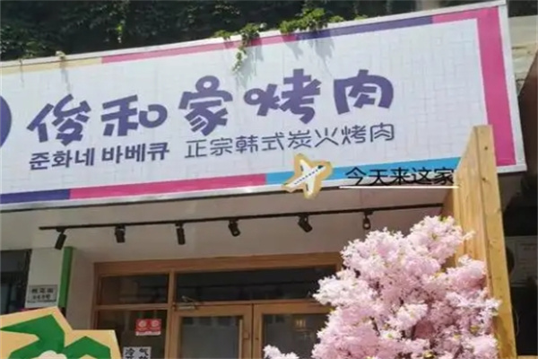 俊和家烤肉