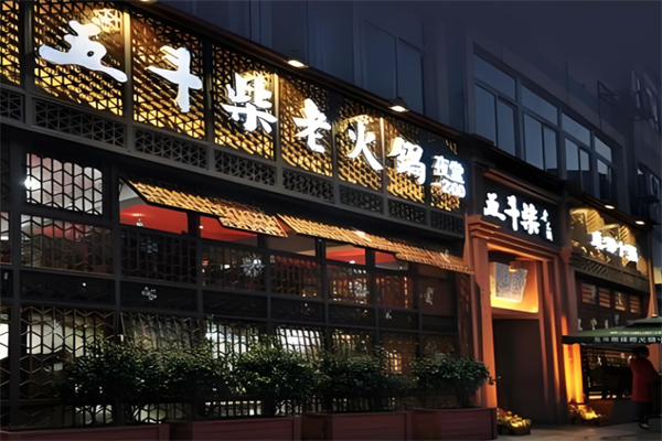 五斗柴火锅 五斗柴火锅