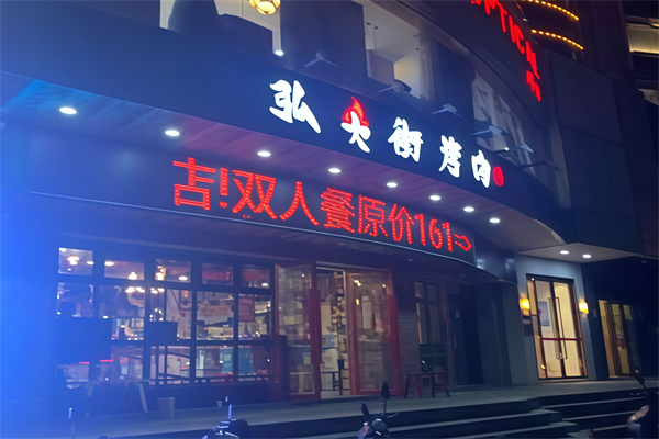 弘大街烤肉