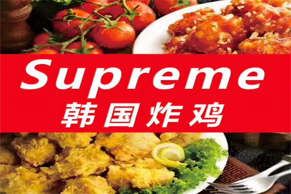 supreme韩国炸鸡