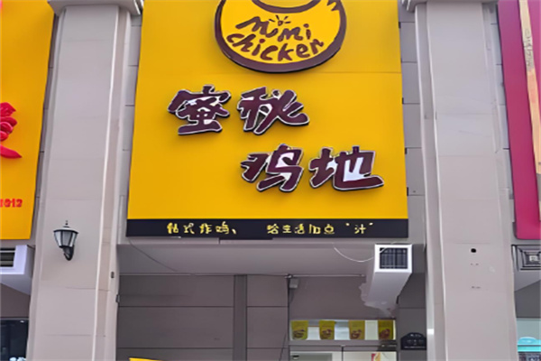 蜜秘鸡地炸鸡