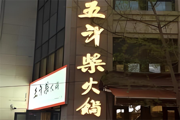 五斗柴火锅 五斗柴火锅