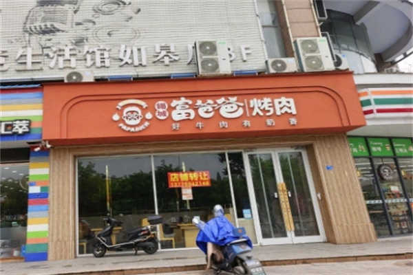 锡城富爸爸烤肉