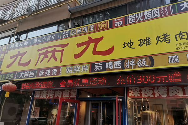 9两9地摊烤肉