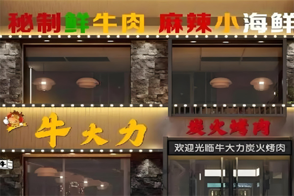 牛大力烤肉店