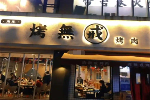 烤无戒现拌烤肉 烤无戒现拌烤肉