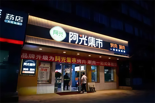 阿光集市烤肉涮肉 阿光集市烤肉涮肉