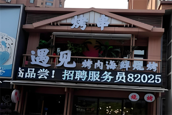 遇见烤肉