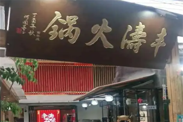 丰涛黄喉火锅