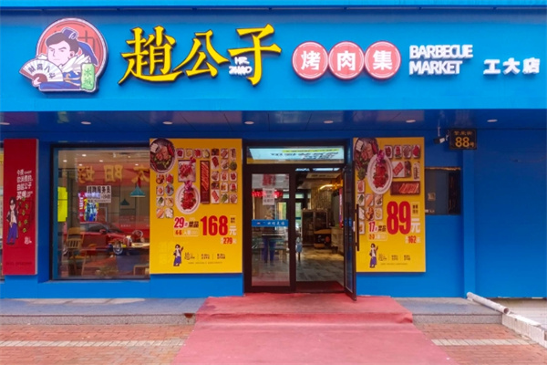 赵公子烤肉