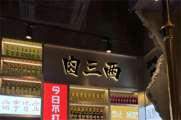 肉三两烤肉