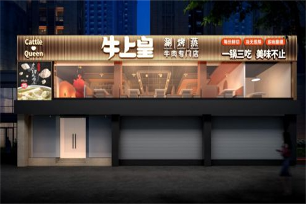 牛上皇涮烤蒸牛肉火锅