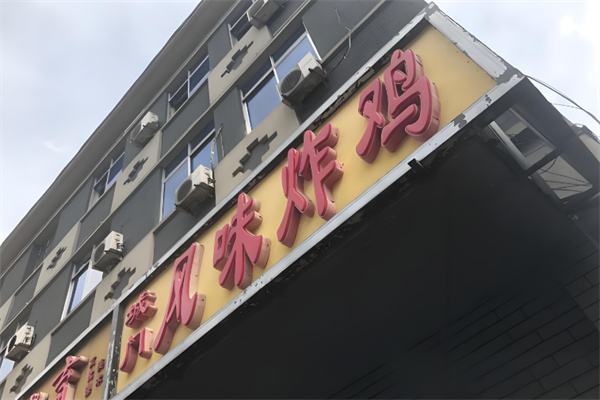 城门炸鸡