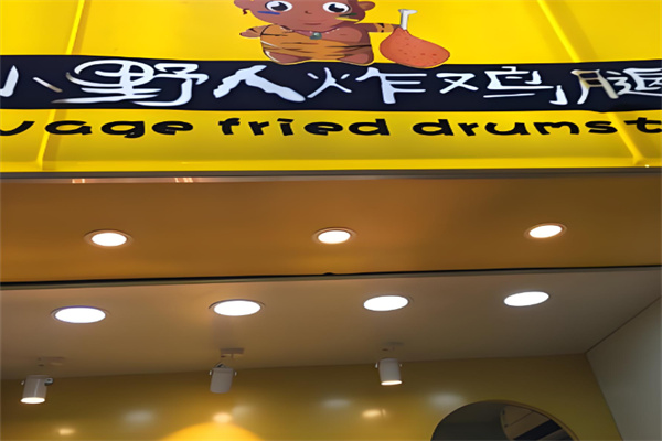 小野人炸鸡