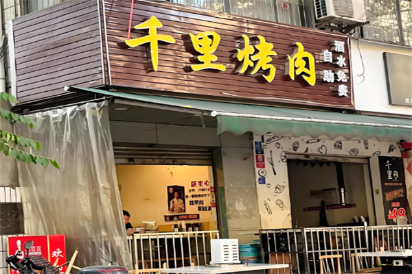 千里烤肉 千里烤肉