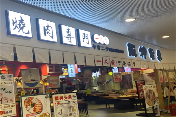 阪神烤肉 阪神烤肉