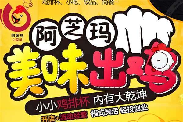 阿芝玛炸鸡