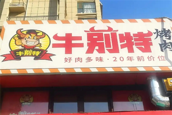 牛莂特炭火烤肉