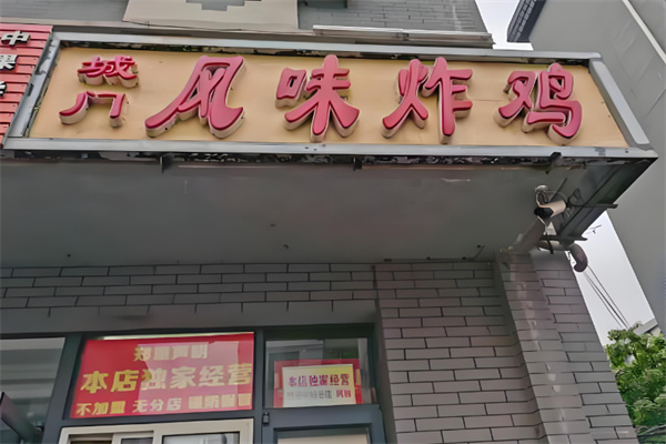 城门炸鸡