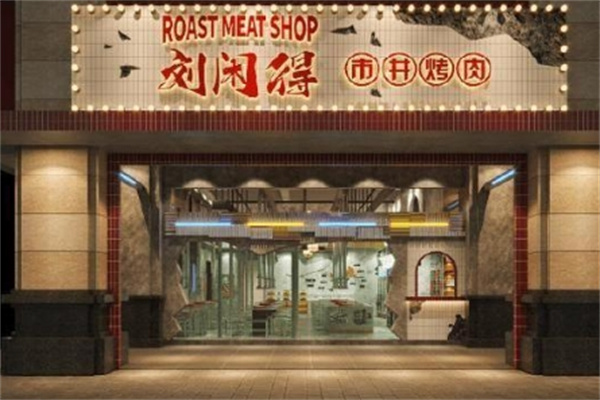 刘闲得江湖自助烤肉