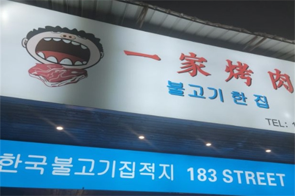 一家烤肉
