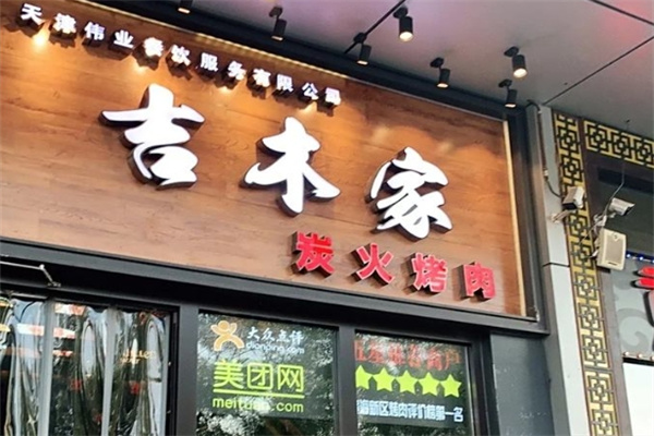 吉木家烤肉 吉木家烤肉