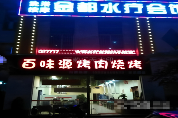 百味源老烤肉