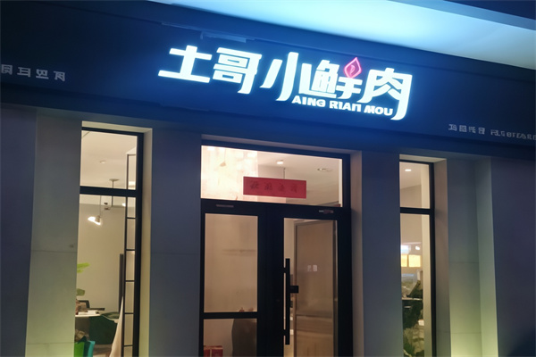 土哥小鲜肉烤肉