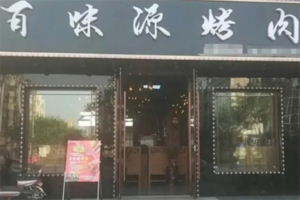 百味源老烤肉