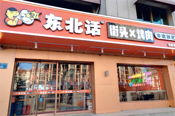东北话街头烤肉