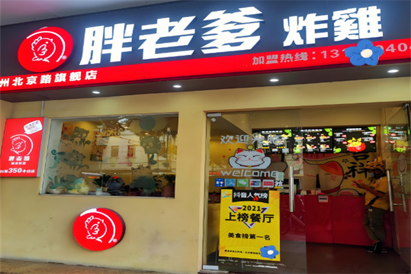 胖老爹炸鸡