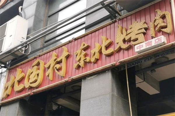 北国村烤肉