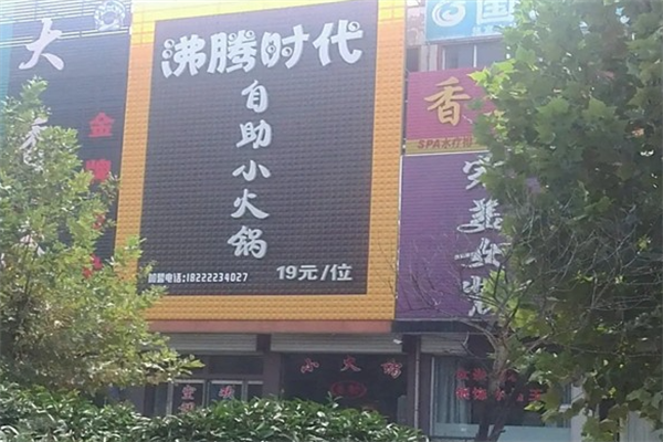 沸腾时代火锅