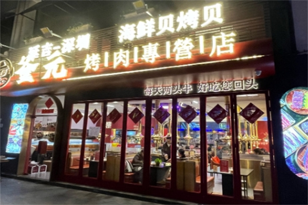釜元烤肉