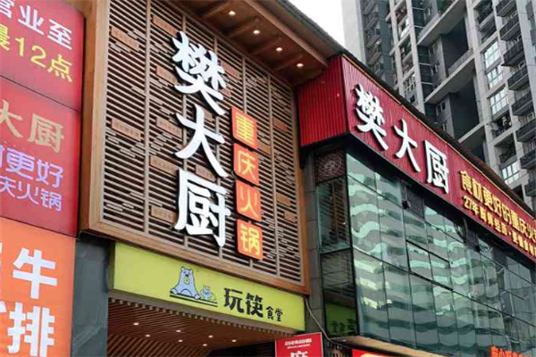 樊大厨重庆火锅