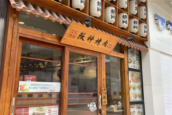 阪神烤肉 阪神烤肉