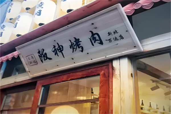 阪神烤肉 阪神烤肉