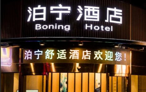 泊宁酒店