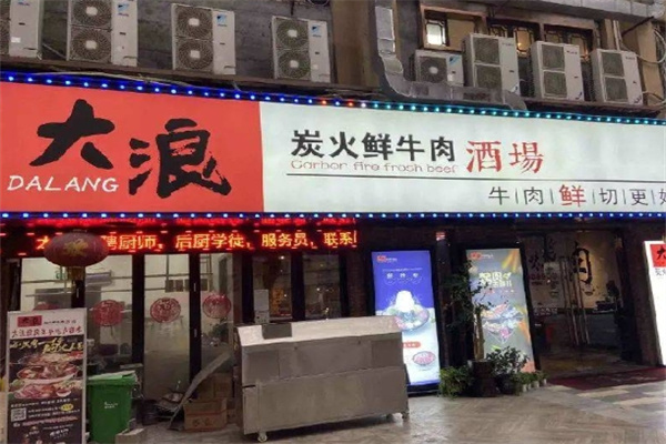 大浪烤肉