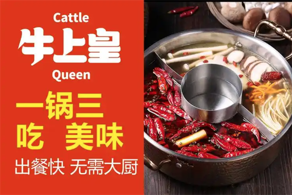 牛上皇涮烤蒸牛肉火锅