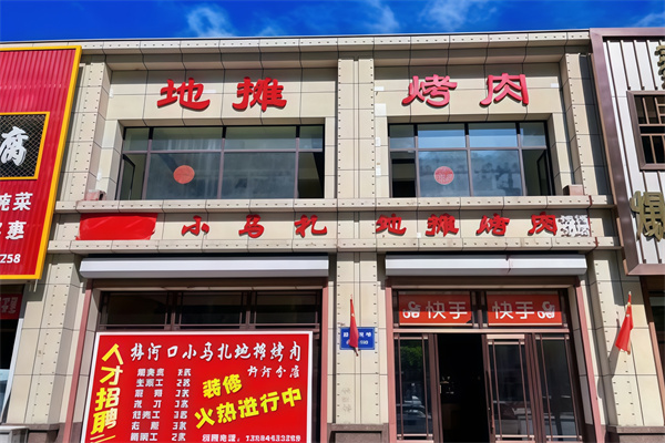 小马扎地摊烤肉 小马扎地摊烤肉