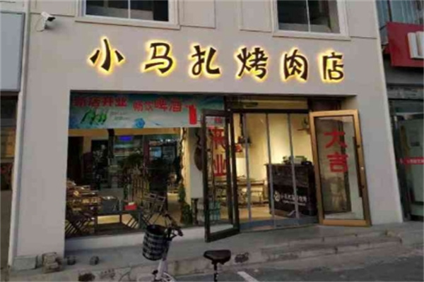 小马扎地摊烤肉 小马扎地摊烤肉
