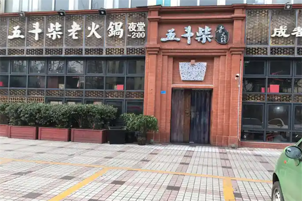 五斗柴火锅 五斗柴火锅