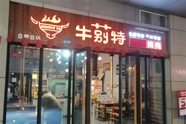 牛莂特炭火烤肉