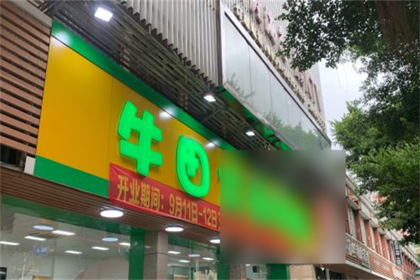 牛田烤肉