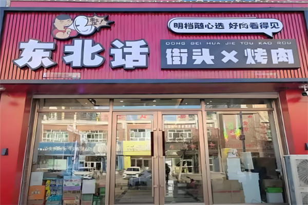 东北话街头烤肉
