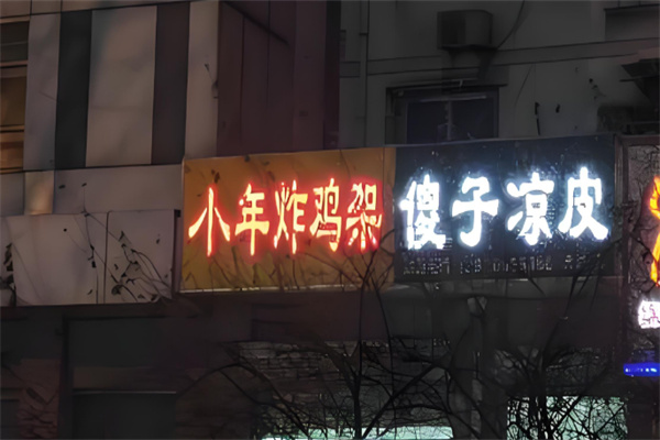 小年炸鸡架傻子凉皮