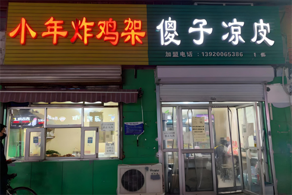 小年炸鸡架傻子凉皮