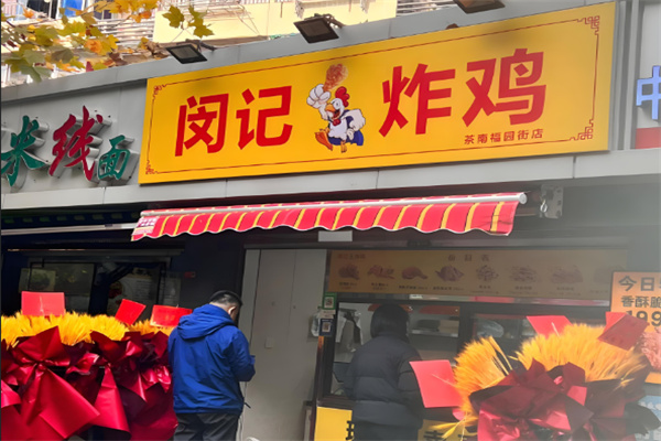 闵记炸鸡