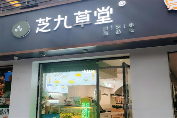 芝九草堂